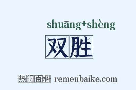 双胜是什么意思的图片
